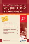 Финансовый справочник бюджетной организации №5 2014