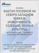 КАШТАН ПОСЕВНОЙ НА СЕВЕРО-ЗАПАДНОМ КАВКАЗЕ (ИЗМЕНЧИВОСТЬ, СЕЛЕКЦИЯ, ЛЕСНЫЕ КУЛЬТУРЫ)
