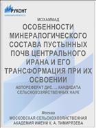 ОСОБЕННОСТИ МИНЕРАЛОГИЧЕСКОГО СОСТАВА ПУСТЫННЫХ ПОЧВ ЦЕНТРАЛЬНОГО ИРАНА И ЕГО ТРАНСФОРМАЦИЯ ПРИ ИХ ОСВОЕНИИ