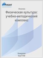 Физическая культура: учебно-методический комплекс