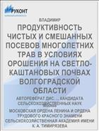 ПРОДУКТИВНОСТЬ ЧИСТЫХ И СМЕШАННЫХ ПОСЕВОВ МНОГОЛЕТНИХ ТРАВ В УСЛОВИЯХ ОРОШЕНИЯ НА СВЕТЛО-КАШТАНОВЫХ ПОЧВАХ ВОЛГОГРАДСКОЙ ОБЛАСТИ
