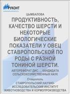 ПРОДУКТИВНОСТЬ, КАЧЕСТВО ШЕРСТИ И НЕКОТОРЫЕ БИОЛОГИЧЕСКИЕ ПОКАЗАТЕЛИ У ОВЕЦ СТАВРОПОЛЬСКОЙ ПО­ РОДЫ С РАЗНОЙ ТОНИНОЙ ШЕРСТИ.