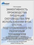 ЭФФЕКТИВНОСТЬ ПРОИЗВОДСТВА ПРОДУКЦИИ СКОТОВОДСТВА ПРИ ИСПОЛЬЗОВАНИИ ФУЗА-ОТСТОЯ, ПОДГОТОВЛЕННОГО ПО РАЗЛИЧНЫМ ТЕХНОЛОГИЯМ
