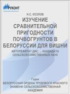 ИЗУЧЕНИЕ СРАВНИТЕЛЬНОЙ ПРИГОДНОСТИ ПОЧВОГРУНТОВ В БЕЛОРУССИИ ДЛЯ ВИШНИ