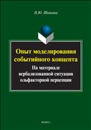Опыт моделирования событийного концепта (на материале вербализованной ситуации ольфакторной перцепции)