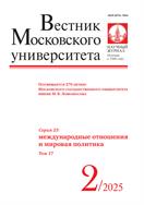 Вестник Московского университета. Серия 25. Международные отношения и мировая политика. 
