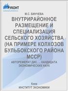 ВНУТРИРАЙОННОЕ РАЗМЕЩЕНИЕ И СПЕЦИАЛИЗАЦИЯ СЕЛЬСКОГО ХОЗЯЙСТВА (НА ПРИМЕРЕ КОЛХОЗОВ БУЛЬБОКСКОГО РАЙОНА МССР)