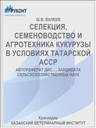 СЕЛЕКЦИЯ, СЕМЕНОВОДСТВО И АГРОТЕХНИКА КУКУРУЗЫ В УСЛОВИЯХ ТАТАРСКОЙ АССР