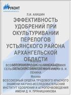 ЭФФЕКТИВНОСТЬ УДОБРЕНИЙ ПРИ ОКУЛЬТУРИВАНИИ ПЕРЕЛОГОВ УСТЬЯНСКОГО РАЙОНА АРХАНГЕЛЬСКОЙ ОБЛАСТИ