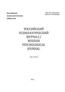 Российский психологический журнал / Russian Psychological Journal №2 2025