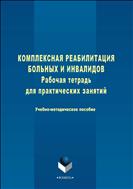 Комплексная реабилитация больных и инвалидов. Рабочая тетрадь для практических занятий