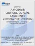 АЭРОБНЫЕ СПОРООБРАЗУЩИЕ БАКТЕРИИ В МИКРОБИОЦЕНОЗ КОЖИ