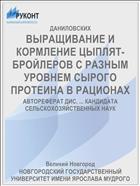 ВЫРАЩИВАНИЕ И КОРМЛЕНИЕ ЦЫПЛЯТ-БРОЙЛЕРОВ С РАЗНЫМ УРОВНЕМ СЫРОГО ПРОТЕИНА В РАЦИОНАХ