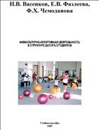 Физкультурно-спортивная деятельность в структуре досуга студентов