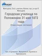 Городские училища по Положению 31 мая 1872 года