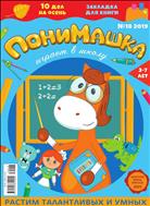 ПониМашка №18 2019