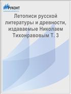 Летописи русской литературы и древности, издаваемые Николаем Тихонравовым Т. 3