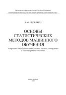 Основы статистических методов машинного обучения