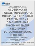ОСОБЕННОСТИ ПОВЕДЕНИЯ ФЕНУРОНА, МОНУРОНА И ДИУРОНА В РАСТЕНИЯХ И ИХ СРАВНИТЕЛЬНАЯ ТОКСИЧНОСТЬ ДЛЯ НЕКОТОРЫХ ФОТОСИНТЕТИЧЕСКИХ ПРОЦЕССОВ