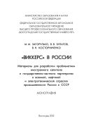«Виккерс» в России