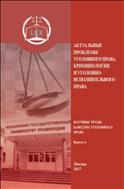 Актуальные проблемы уголовного права, криминологии и уголовно-исполнительного права