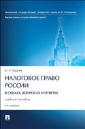 Налоговое право России (в схемах, вопросах и ответах)