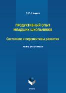 Продуктивный опыт младших школьников: состояние и перспективы развития. Книга для учителя