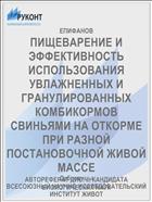 ПИЩЕВАРЕНИЕ И ЭФФЕКТИВНОСТЬ ИСПОЛЬЗОВАНИЯ УВЛАЖНЕННЫХ И ГРАНУЛИРОВАННЫХ КОМБИКОРМОВ СВИНЬЯМИ НА ОТКОРМЕ ПРИ РАЗНОЙ ПОСТАНОВОЧНОЙ ЖИВОЙ МАССЕ