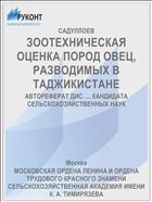 ЗООТЕХНИЧЕСКАЯ ОЦЕНКА ПОРОД ОВЕЦ, РАЗВОДИМЫХ В ТАДЖИКИСТАНЕ