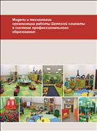 Модели и технологии организации работы Детской комнаты в системе профессионального образования: учеб. пособие