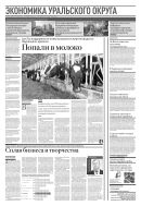 Российская газета - Экономика Уральского округа №36(8684) 2022