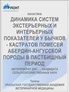 ДИНАМИКА СИСТЕМ ЭКСТЕРЬЕРНЫХ И ИНТЕРЬЕРНЫХ ПОКАЗАТЕЛЕЙ У БЫЧКОВ - КАСТРАТОВ ПОМЕСЕЙ АБЕРДИН-АНГУССКОЙ ПОРОДЫ В ПАСТБИЩНЫЙ ПЕРИОД