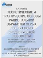 ТЕОРЕТИЧЕСКИЕ И ПРАКТИЧЕСКИЕ ОСНОВЫ РАЦИОНАЛЬНОЙ ОБРАБОТКИ СЕРЫХ ЛЕСНЫХ ПОЧВ СРЕДНЕРУССКОЙ ЛЕСОСТЕПИ