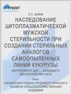 НАСЛЕДОВАНИЕ ЦИТОПЛАЗМАТИЧЕСКОЙ МУЖСКОЙ СТЕРИЛЬНОСТИ ПРИ СОЗДАНИИ СТЕРИЛЬНЫХ АНАЛОГОВ САМООПЫЛЕННЫХ ЛИНИЙ КУКУРУЗЫ