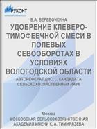 УДОБРЕНИЕ КЛЕВЕРО-ТИМОФЕЕЧНОЙ СМЕСИ В ПОЛЕВЫХ СЕВООБОРОТАХ В УСЛОВИЯХ ВОЛОГОДСКОЙ ОБЛАСТИ
