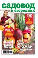 Садовод и огородник