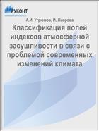 Классификация полей индексов атмосферной засушливости в связи с проблемой современных изменений климата