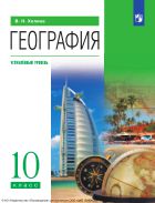 География. 10 класс. Учебник. Углублённый уровень