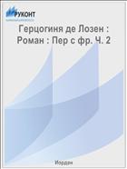 Герцогиня де Лозен : Роман : Пер с фр. Ч. 2