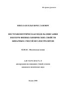 Нестехиометрическая модель описания изотерм физико-химических свойств бинарных смесей неэлектролитов