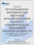 ОРГАНИЗАЦИОННО-ЭКОНОМИЧЕСКИЙ МЕХАНИЗМ ФУНКЦИОНИРОВАНИЯ ЛЬНЯНОГО ПОДКОМПЛЕКСА (НА МАТЕРИАЛАХ СМОЛЕНСКОЙ ОБЛАСТИ)