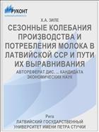СЕЗОННЫЕ КОЛЕБАНИЯ ПРОИЗВОДСТВА И ПОТРЕБЛЕНИЯ МОЛОКА В ЛАТВИЙСКОЙ ССР И ПУТИ ИХ ВЫРАВНИВАНИЯ