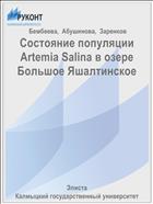 Состояние популяции Artemia Salina в озере Большое Яшалтинское 