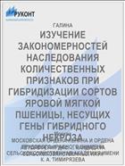 ИЗУЧЕНИЕ ЗАКОНОМЕРНОСТЕЙ НАСЛЕДОВАНИЯ КОЛИЧЕСТВЕННЫХ ПРИЗНАКОВ ПРИ ГИБРИДИЗАЦИИ СОРТОВ ЯРОВОЙ МЯГКОЙ ПШЕНИЦЫ, НЕСУЩИХ ГЕНЫ ГИБРИДНОГО НЕКРОЗА