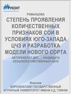 СТЕПЕНЬ ПРОЯВЛЕНИЯ КОЛИЧЕСТВЕННЫХ ПРИЗНАКОВ СОИ В УСЛОВИЯХ ЮГО-ЗАПАДА ЦЧЗ И РАЗРАБОТКА МОДЕЛИ НОВОГО СОРТА