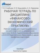 РАБОЧАЯ ТЕТРАДЬ ПО ДИСЦИПЛИНЕ «ФИНАНСОВО-ЭКОНОМИЧЕСКИЙ ПРАКТИКУМ»