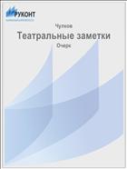 Театральные заметки