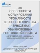 ОСОБЕННОСТИ ФОРМИРОВАНИЯ УРОЖАЙНОСТИ ЗЕРНОВОГО СОРГО НА ЧЕРНОЗЁМАХ ОБЫКНОВЕННЫХ РОСТОВСКОЙ ОБЛАСТИ