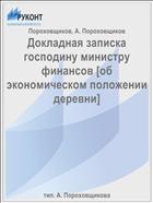Докладная записка господину министру финансов [об экономическом положении деревни]