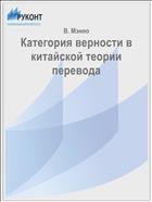 Категория верности в китайской теории перевода